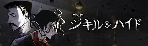 画像ギャラリー No.001のサムネイル画像 / 「MazM:ジキル&ハイド」,公式TwitterでWebマンガが連載開始