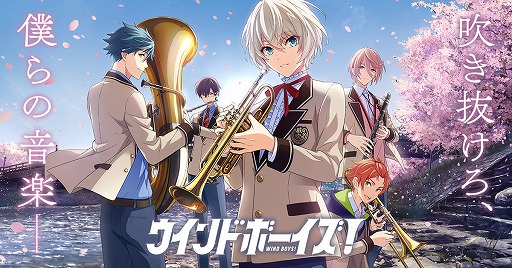 画像ギャラリー No.003のサムネイル画像 / 「ウインドボーイズ!」,AGF2019スペシャルステージの優先観覧エリアチケット応募受付を開始