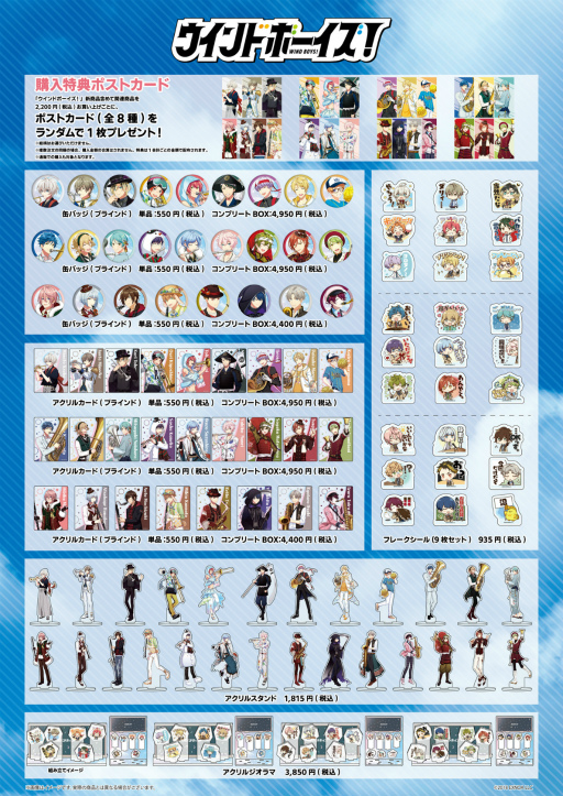 ウインドボーイズ!』POP UP SHOP in 池袋スキマストア」開催中。期間