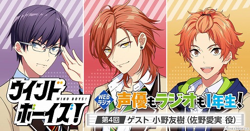 ウインドボーイズ 第4回webラジオが配信開始 ゲストは小野友樹さん