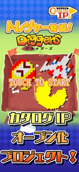 トレジャー発掘!Diggers