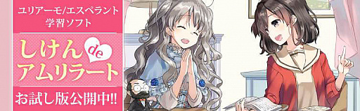 画像ギャラリー No.001のサムネイル画像 / ユリアーモ/エスペラント学習ソフト「しけんdeアムリラート(お試し版)」が公開