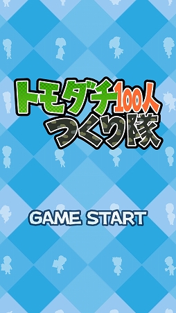 画像ギャラリー No.001のサムネイル画像 / なるほど,友達はこうやって作るのか! 「トモダチ100人つくり隊」を紹介する「(ほぼ)日刊スマホゲーム通信」第1846回
