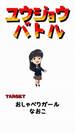 画像ギャラリー No.004のサムネイル画像 / なるほど,友達はこうやって作るのか! 「トモダチ100人つくり隊」を紹介する「(ほぼ)日刊スマホゲーム通信」第1846回