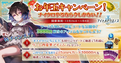 画像ギャラリー No.001のサムネイル画像 / 「ナイトメアクロノス」,3000円分のアイテムコードがもらえるお年玉キャンペーンが開催