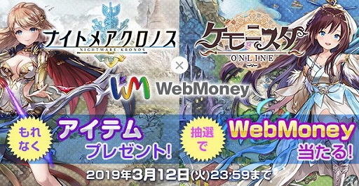 画像ギャラリー No.001のサムネイル画像 / 「ナイトメアクロノス」「ケモニスタオンライン」,WebMoneyキャンペーンが本日スタート