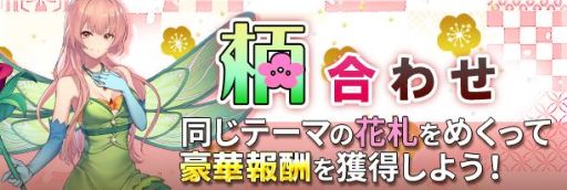 画像ギャラリー No.002のサムネイル画像 / 「ナイトメアクロノス」で花札ゲームなどのゴールデンウィーク特別イベントが開催