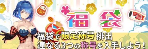 画像ギャラリー No.004のサムネイル画像 / 「ナイトメアクロノス」で花札ゲームなどのゴールデンウィーク特別イベントが開催