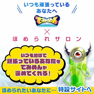 画像ギャラリー No.001のサムネイル画像 / 「でみめん」,“ほめられサロン”とのコラボが実施