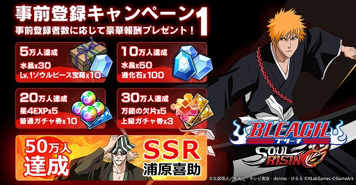 Bleach Soul Rising の配信時期は年内予定 事前登録受付の開始に伴い 毎日最大で6回引けるガチャなどのキャンペーンもスタート