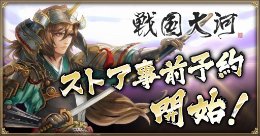 画像ギャラリー No.001のサムネイル画像 / 「戦国大河」,事前登録数が15万人を達成。トークショーを11月25日に開催