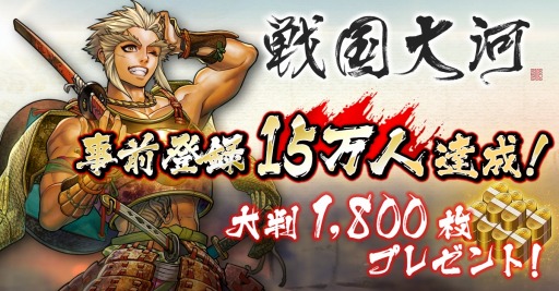 画像ギャラリー No.002のサムネイル画像 / 「戦国大河」,事前登録数が15万人を達成。トークショーを11月25日に開催