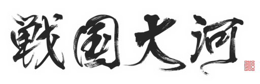 画像ギャラリー No.001のサムネイル画像 / 天下統一SLG「戦国大河」の先行DLが開始。フルオーケストラ演奏が特徴のメインテーマ視聴動画も公開