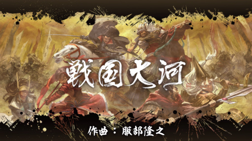 画像ギャラリー No.002のサムネイル画像 / 天下統一SLG「戦国大河」の先行DLが開始。フルオーケストラ演奏が特徴のメインテーマ視聴動画も公開