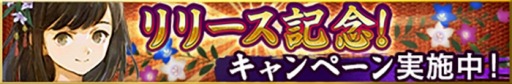 画像ギャラリー No.004のサムネイル画像 / 新作SLG「戦国大河」の正式サービスがスタート。☆5 帰蝶をもらえる,リリース記念キャンペーンなども同時開催