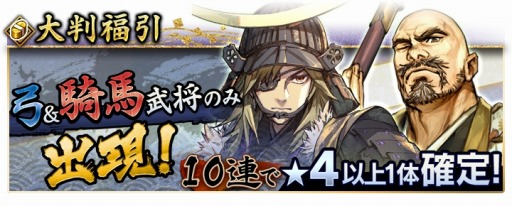 画像ギャラリー No.002のサムネイル画像 / 「戦国大河」,弓武将と騎馬武将のみ登場する「弓&騎馬武将福引」が開催に