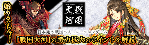 画像ギャラリー No.052のサムネイル画像 / 【PR】始めるなら今! 日本発の戦国シミュレーションゲーム「戦国大河」の勢力拡大のポイントを解説