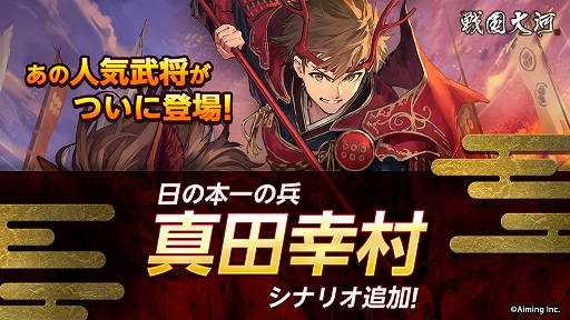画像ギャラリー No.002のサムネイル画像 / 「戦国大河」,新たな武将「真田幸村」と物語「真田幸村の部」が実装