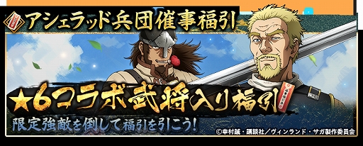 戦国大河 とtvアニメ ヴィンランド サガ のコラボが開催 トルフィンやトールズなどが限定福引に登場