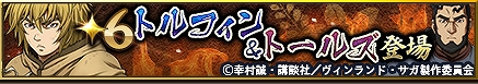 画像ギャラリー No.003のサムネイル画像 / 「戦国大河」とTVアニメ「ヴィンランド・サガ」のコラボが開催。トルフィンやトールズなどが限定福引に登場