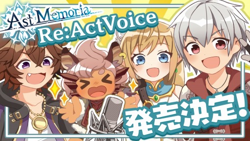 画像ギャラリー No.001のサムネイル画像 / 「アストメモリア」のボイスドラマが9月27日に発売。“フォロツイキャンペーン”を実施
