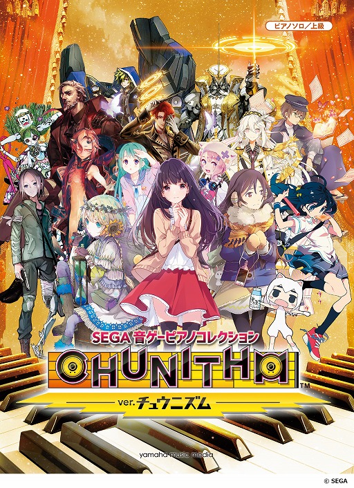 画像ギャラリー No.001のサムネイル画像 / 「CHUNITHM」,サカモト教授氏とよみぃ氏によるピアノソロ楽譜集が1月19日に発売