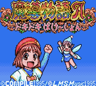 画像ギャラリー No.004のサムネイル画像 / 「PicoPico」のスコア・タイムアタック機能の無料化が発表。「魔導物語A」など新たな対応タイトルも追加に