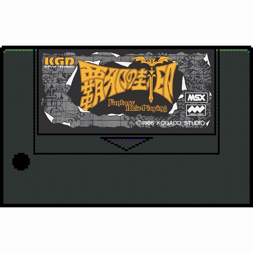 画像ギャラリー No.001のサムネイル画像 / 「PicoPico」に“覇邪の封印(MSX版)”が追加