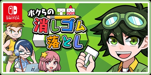 画像ギャラリー No.001のサムネイル画像 / Switch向けソフト「ボクらの消しゴム落とし」が11月8日に配信。11月7日まで30%オフ価格で購入できる