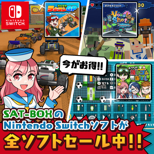 画像ギャラリー No.001のサムネイル画像 / 「ボクらの消しゴム落とし」や「みんなのラジコンGP」など,SAT-BOXのNintendo Switch用ソフトがセール価格に