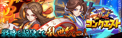 画像ギャラリー No.001のサムネイル画像 / 三国志を舞台にした戦略MMORPG「乱世コンクエスト」の事前登録受付がスタート。事前登録の特典として,ゲーム内アイテムプレゼントも実施