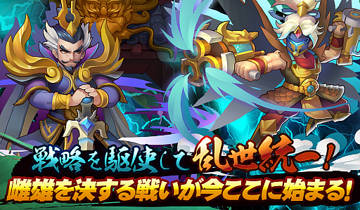 画像ギャラリー No.003のサムネイル画像 / 三国志を舞台にした戦略MMORPG「乱世コンクエスト」の事前登録受付がスタート。事前登録の特典として,ゲーム内アイテムプレゼントも実施