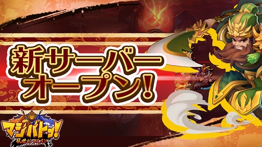 画像ギャラリー No.001のサムネイル画像 / 「マジバトッ!〜乱世コンクエスト〜」,3サーバーが開設。スタートダッシュイベントや連続ログインボーナスも実施