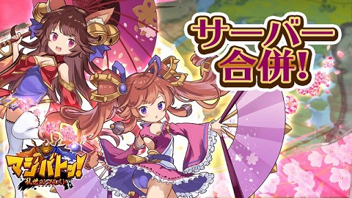 画像ギャラリー No.002のサムネイル画像 / G123「マジバト乱世」,サーバー合併が実施決定&合併イベントが開催