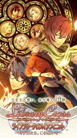 ライブラリークロスインフィニット〜時が来たら、この願いを〜