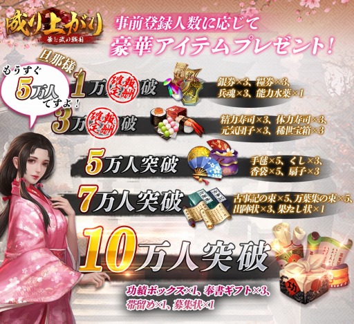 画像ギャラリー No.016のサムネイル画像 / 「成り上がり〜華と武の戦国」の事前登録者数が3万人を突破。報酬が確定