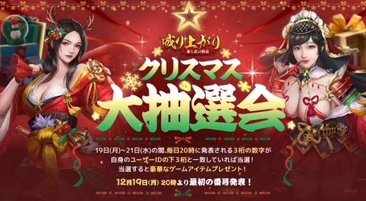 画像ギャラリー No.007のサムネイル画像 / 「成り上がり〜華と武の戦国」,クリスマスキャンペーンに竹中半兵衛が登場