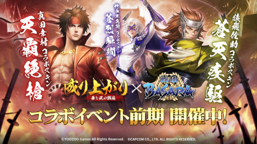 画像ギャラリー No.001のサムネイル画像 / 「成り上がり〜華と武の戦国」,「戦国BASARA」シリーズとのコラボ前期を開催