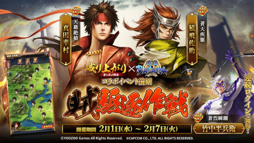 画像ギャラリー No.002のサムネイル画像 / 「成り上がり〜華と武の戦国」,「戦国BASARA」シリーズとのコラボ前期を開催