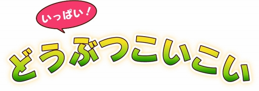 画像ギャラリー No.002のサムネイル画像 / パズルゲーム「いっぱい!どうぶつこいこい」のiOS版とAndroid版が配信開始
