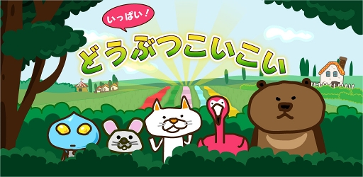 画像ギャラリー No.004のサムネイル画像 / パズルゲーム「いっぱい!どうぶつこいこい」のiOS版とAndroid版が配信開始