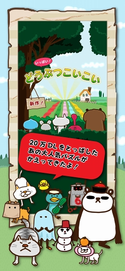 いっぱい!どうぶつこいこい