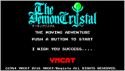 画像ギャラリー No.001のサムネイル画像 / 「デーモンクリスタル」や「ソフィア」などのマイコンゲームで知られるYMCAT,本格的な活動再開を表明