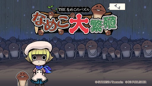 探偵助手 なめこ がパズルゲームに The なめこのパズル なめこ大繁殖 がnintendo Switchに登場