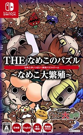 画像ギャラリー No.021のサムネイル画像 / 探偵助手「なめこ」がパズルゲームに。「THE なめこのパズル 〜なめこ大繁殖〜」がNintendo Switchに登場