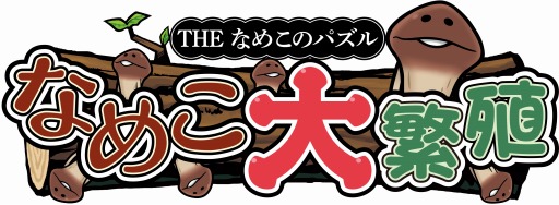 画像ギャラリー No.001のサムネイル画像 / 「THE なめこのパズル 〜なめこ大繁殖〜」のプロモーションムービーが公開に