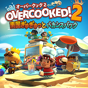 Ps4 Overcooked 2 の 南国ぎゅぎゅっとバカンスパック そして Planet Alpha Mugsters の配信が国内ps Storeで本日開始