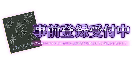 画像ギャラリー No.014のサムネイル画像 / 魔王になって物語を楽しめるアプリ「ダークリベリオン」が今冬に配信,事前登録の受付も開始に。CVには岡本信彦さん,悠木 碧さんらを起用