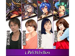 「ダークリベリオン（DArk Rebellion）」の追加キャストが発表に。石川英郎さん，井澤詩織さんら4名の出演が決定