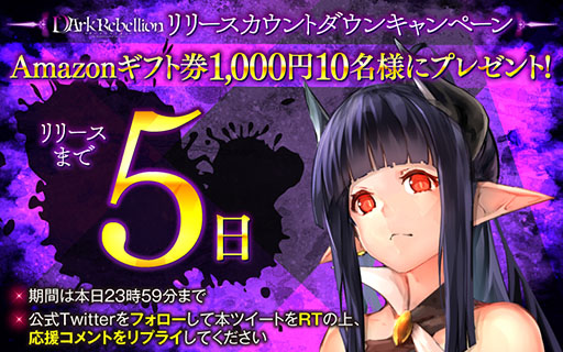 画像ギャラリー No.001のサムネイル画像 / スマホ向け新作アプリ「ダークリベリオン」の配信日が1月23日に決定。Amazonギフト券を抽選でもらえるキャンペーンもスタート